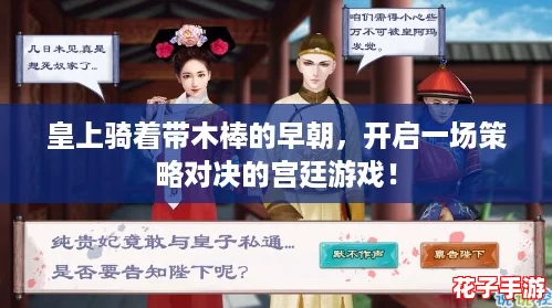 皇上骑着带木棒的早朝，开启一场策略对决的宫廷游戏！