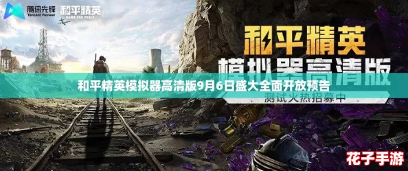 和平精英模拟器高清版9月6日盛大全面开放预告
