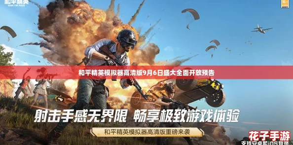和平精英模拟器高清版9月6日盛大全面开放预告 和平精英模拟器高清版9月6日盛大全面开放预告