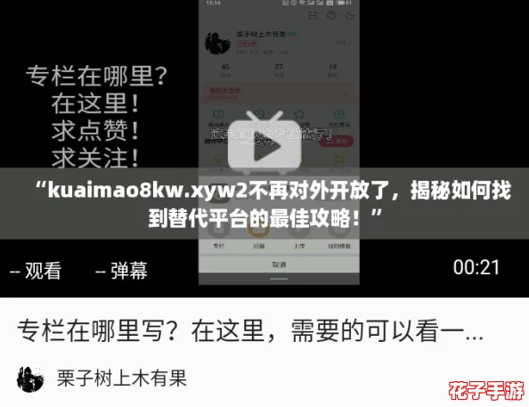 “kuaimao8kw.xyw2不再对外开放了，揭秘如何找到替代平台的最佳攻略！”
