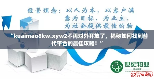 “kuaimao8kw.xyw2不再对外开放了,揭秘如何找到替代平台的最佳攻略!” “kuaimao8kw.xyw2不再对外开放了,揭秘如何找到替代平台的最佳攻略!”
