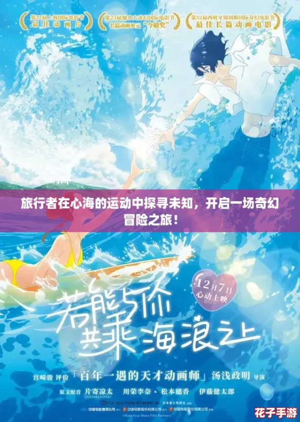 旅行者在心海的运动中探寻未知，开启一场奇幻冒险之旅！