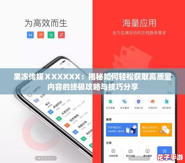 果冻传媒ⅩXXXXX：揭秘如何轻松获取高质量内容的终极攻略与技巧分享