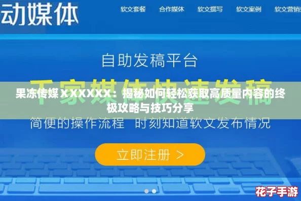 果冻传媒ⅩXXXXX:揭秘如何轻松获取高质量内容的终极攻略与技巧分享 果冻传媒ⅩXXXXX:揭秘如何轻松获取高质量内容的终极攻略与技巧分享