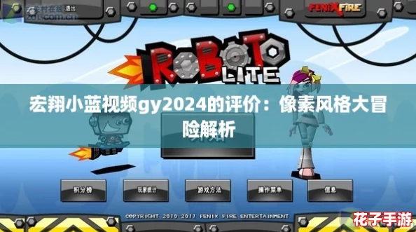 宏翔小蓝视频gy2024的评价：像素风格大冒险解析