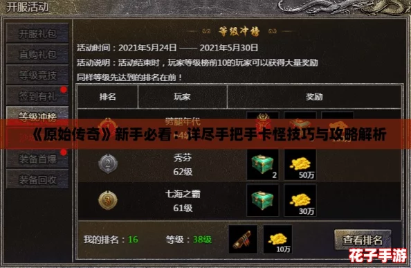 《原始传奇》新手必看：详尽手把手卡怪技巧与攻略解析