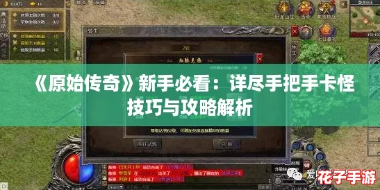《原始传奇》新手必看:详尽手把手卡怪技巧与攻略解析 《原始传奇》新手必看:详尽手把手卡怪技巧与攻略解析