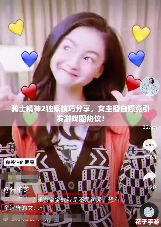骑士精神2独家技巧分享,女主播白嫖竟引发游戏圈热议! 骑士精神2独家技巧分享,女主播白嫖竟引发游戏圈热议!