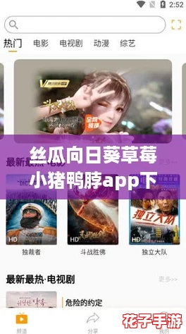 丝瓜向日葵草莓小猪鸭脖app下载旧版，畅享游戏乐趣与美味的完美结合！