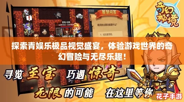 探索青娱乐极品视觉盛宴，体验游戏世界的奇幻冒险与无尽乐趣！