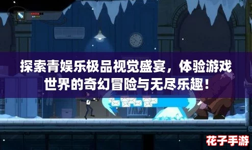 探索青娱乐极品视觉盛宴，体验游戏世界的奇幻冒险与无尽乐趣！