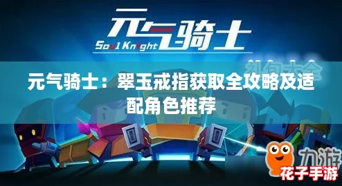 元气骑士:翠玉戒指获取全攻略及适配角色推荐 元气骑士:翠玉戒指获取全攻略及适配角色推荐