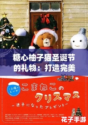 糖心柚子猫圣诞节的礼物：打造完美节日氛围的攻略与创意推荐