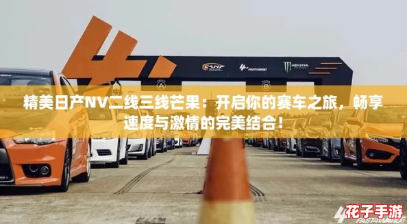 精美日产NV二线三线芒果:开启你的赛车之旅,畅享速度与激情的完美结合! 精美日产NV二线三线芒果:开启你的赛车之旅,畅享速度与激情的完美结合!