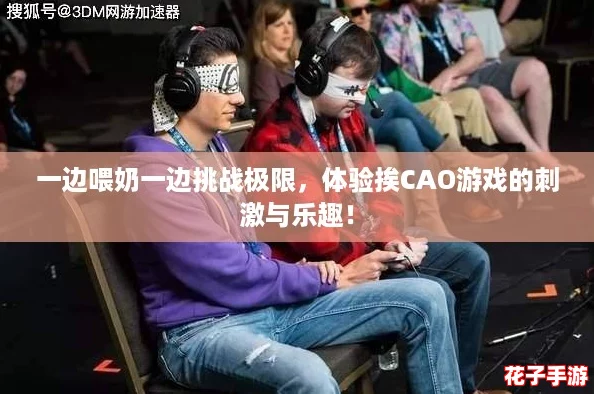 一边喂奶一边挑战极限，体验挨CAO游戏的刺激与乐趣！