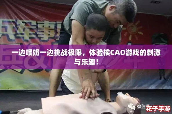 一边喂奶一边挑战极限，体验挨CAO游戏的刺激与乐趣！