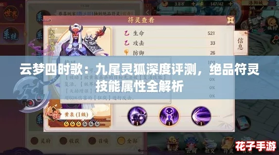 云梦四时歌：九尾灵狐深度评测，绝品符灵技能属性全解析