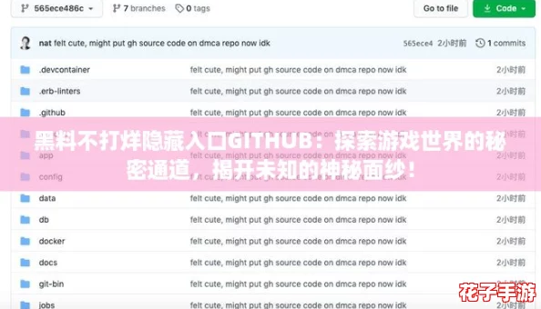 黑料不打烊隐藏入口GITHUB：探索游戏世界的秘密通道，揭开未知的神秘面纱！