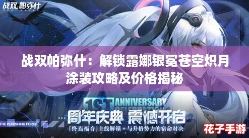 战双帕弥什：解锁露娜银冕苍空炽月涂装攻略及价格揭秘