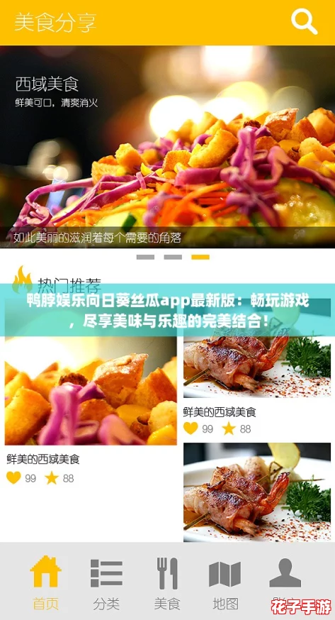鸭脖娱乐向日葵丝瓜app最新版：畅玩游戏，尽享美味与乐趣的完美结合！