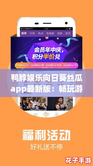 鸭脖娱乐向日葵丝瓜app最新版：畅玩游戏，尽享美味与乐趣的完美结合！