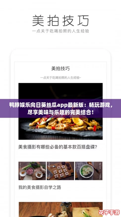 鸭脖娱乐向日葵丝瓜app最新版：畅玩游戏，尽享美味与乐趣的完美结合！