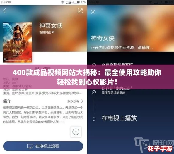 400款成品视频网站大揭秘:最全使用攻略助你轻松找到心仪影片! 400款成品视频网站大揭秘:最全使用攻略助你轻松找到心仪影片!