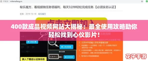 400款成品视频网站大揭秘:最全使用攻略助你轻松找到心仪影片! 400款成品视频网站大揭秘:最全使用攻略助你轻松找到心仪影片!