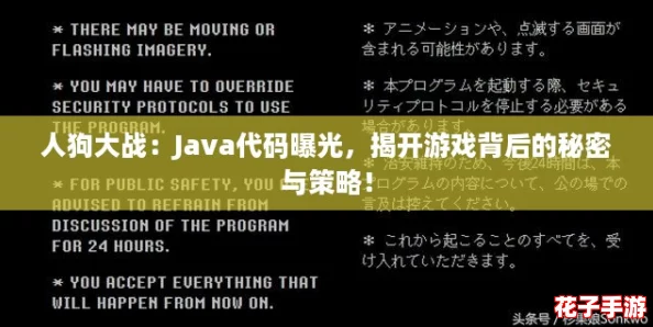 人狗大战：Java代码曝光，揭开游戏背后的秘密与策略！