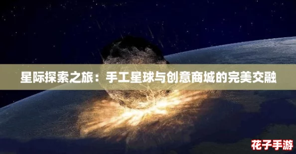 星际探索之旅：手工星球与创意商城的完美交融