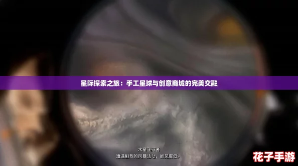星际探索之旅:手工星球与创意商城的完美交融 星际探索之旅:手工星球与创意商城的完美交融
