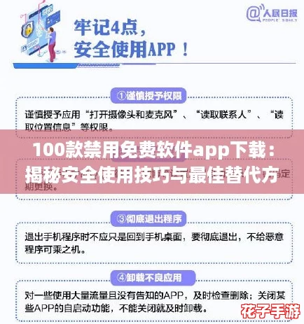 100款禁用免费软件app下载：揭秘安全使用技巧与最佳替代方案攻略