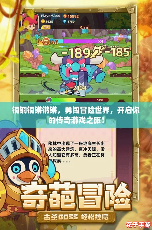 铜铜铜锵锵锵，勇闯冒险世界，开启你的传奇游戏之旅！