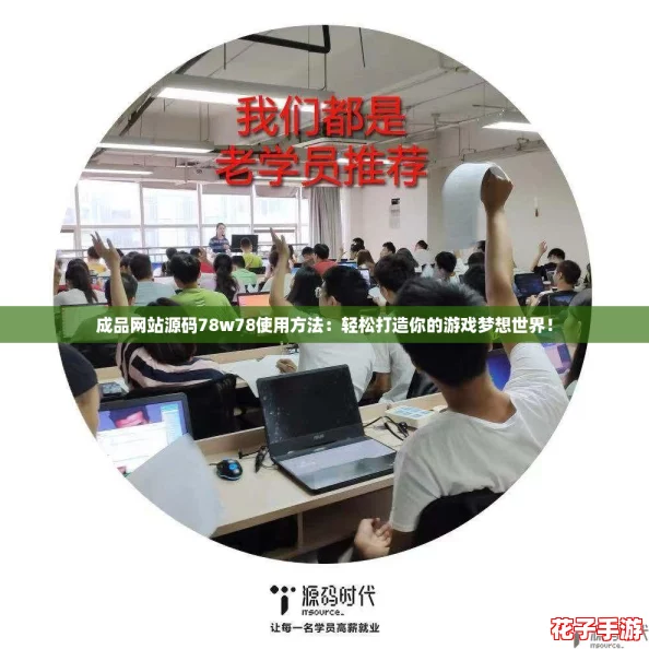成品网站源码78w78使用方法：轻松打造你的游戏梦想世界！