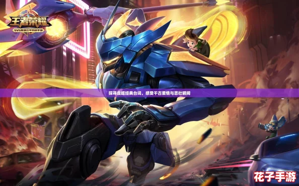 探寻虞姬经典台词，感受千古柔情与悲壮瞬间