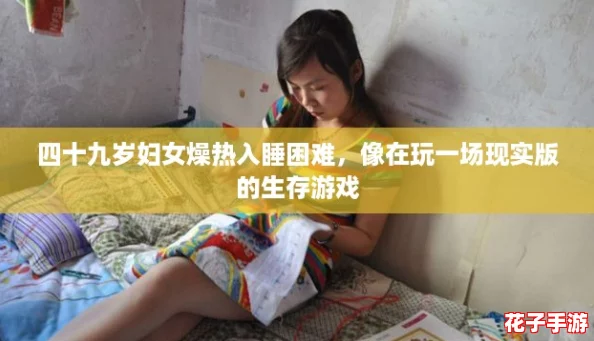 四十九岁妇女燥热入睡困难，像在玩一场现实版的生存游戏