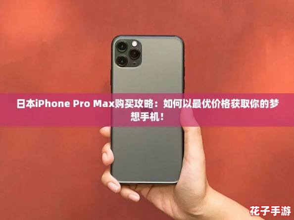 日本iPhone Pro Max购买攻略：如何以最优价格获取你的梦想手机！