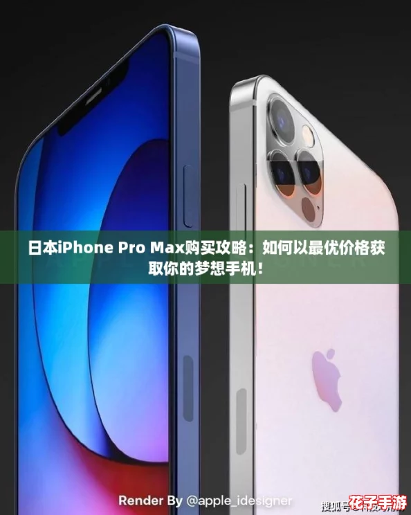 日本iPhone Pro Max购买攻略：如何以最优价格获取你的梦想手机！