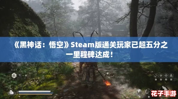 《黑神话：悟空》Steam版通关玩家已超五分之一里程碑达成！