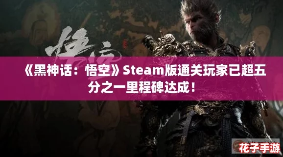《黑神话：悟空》Steam版通关玩家已超五分之一里程碑达成！