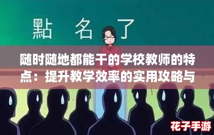 随时随地都能干的学校教师的特点：提升教学效率的实用攻略与技巧分享