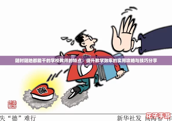 随时随地都能干的学校教师的特点:提升教学效率的实用攻略与技巧分享 随时随地都能干的学校教师的特点:提升教学效率的实用攻略与技巧分享