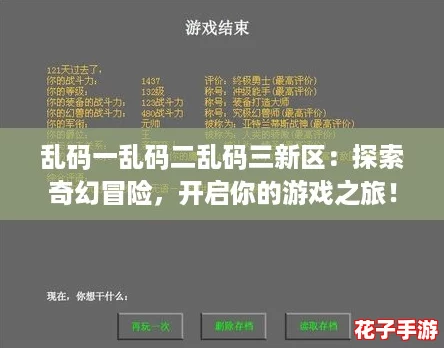 乱码一乱码二乱码三新区：探索奇幻冒险，开启你的游戏之旅！