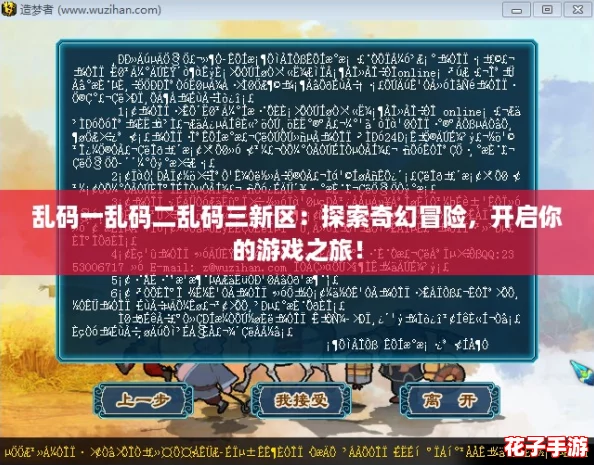 乱码一乱码二乱码三新区：探索奇幻冒险，开启你的游戏之旅！