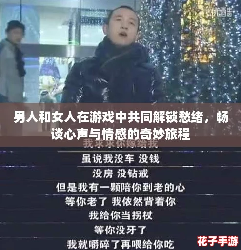 男人和女人在游戏中共同解锁愁绪，畅谈心声与情感的奇妙旅程