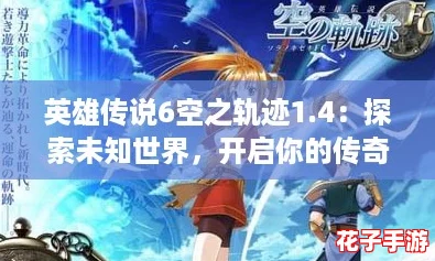 英雄传说6空之轨迹1.4：探索未知世界，开启你的传奇冒险之旅！