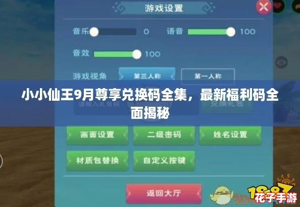 小小仙王9月尊享兑换码全集，最新福利码全面揭秘