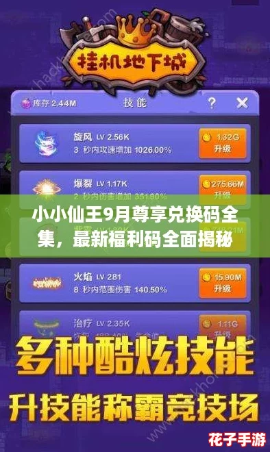 小小仙王9月尊享兑换码全集，最新福利码全面揭秘