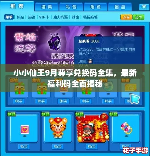 小小仙王9月尊享兑换码全集，最新福利码全面揭秘