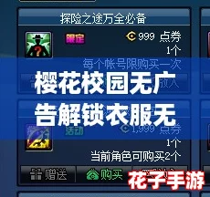 樱花校园无广告解锁衣服无限金币，超实用攻略助你轻松获取所有时装！